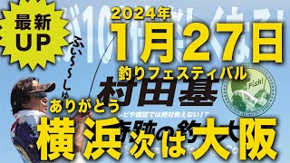 釣りフェス横浜、そして大阪へ【村田基】ネタバレあり