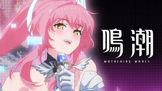 『鳴潮』共鳴者実戦トレーラー | エイメス