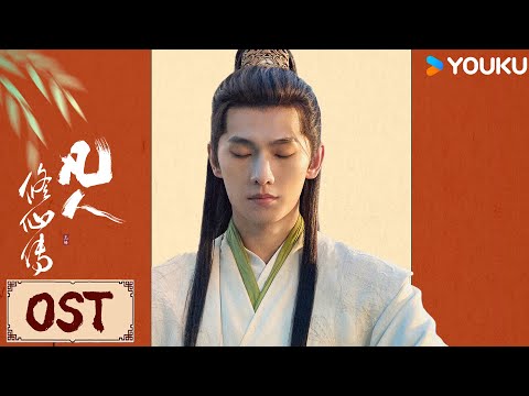 MV | 《凡人修仙传》主题曲《凡心》太燃了！杨洋韩立包仙的！| 凡人修仙传 The Immortal Ascension | YOUKU COSTUME