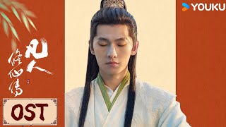 MV | 《凡人修仙传》主题曲《凡心》太燃了！杨洋韩立包仙的！| 凡人修仙传 The Immortal Ascension | YOUKU COSTUME