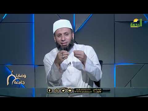 آداب الأخوة ج2 وصايا جامعة فضيلة الدكتور نبيل المرسي