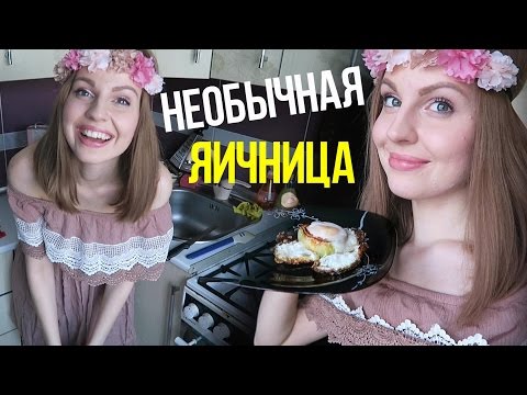 Готовим Весело: Необычная Яичница ПОШАГОВО!
