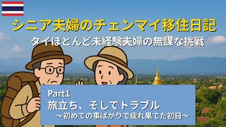 いきなりトラブルだらけの旅立ち