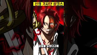 [원피스 최신 1083화]충격적인 내용 샹크스의 진짜 정체는 신의 기사단!? ㄷㄷ #shorts