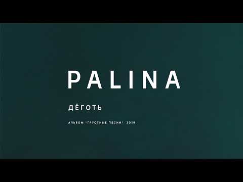 Video thumbnail for Дёготь (Tar)