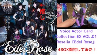 Voice Actor Card Collection EX VOL.01 Roselia『Edel Rose』4Box開封してみた！