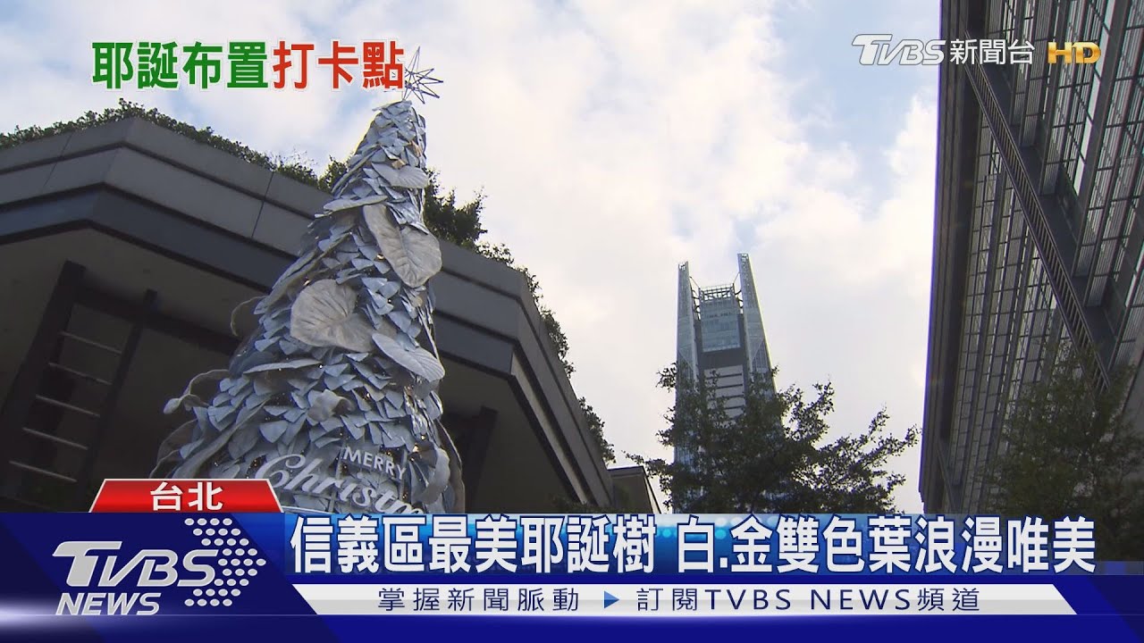 信義區最新打卡點 白、金雙葉點綴耶誕樹