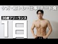 【36歳、フリーランスの日常】筋トレできないなら食べるしかない!