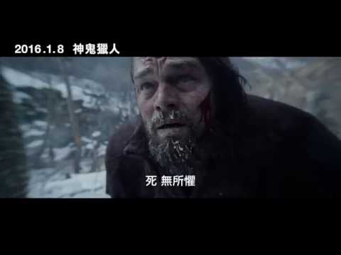 【神鬼獵人】The Revenant 精彩預告 ~ 2016/1/8 大開眼界