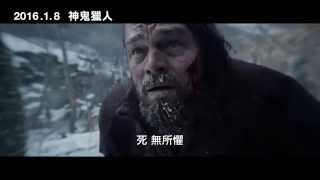 【神鬼獵人】The Revenant 精彩預告 ~ 2016/1/8 大開眼界