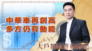 中華車再創高 多方仍有動能 (圖)