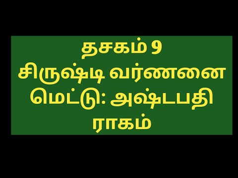 Narayaneeyam chanting With Tamil Lyrics Dashakam 9 full Parayanam fast singing