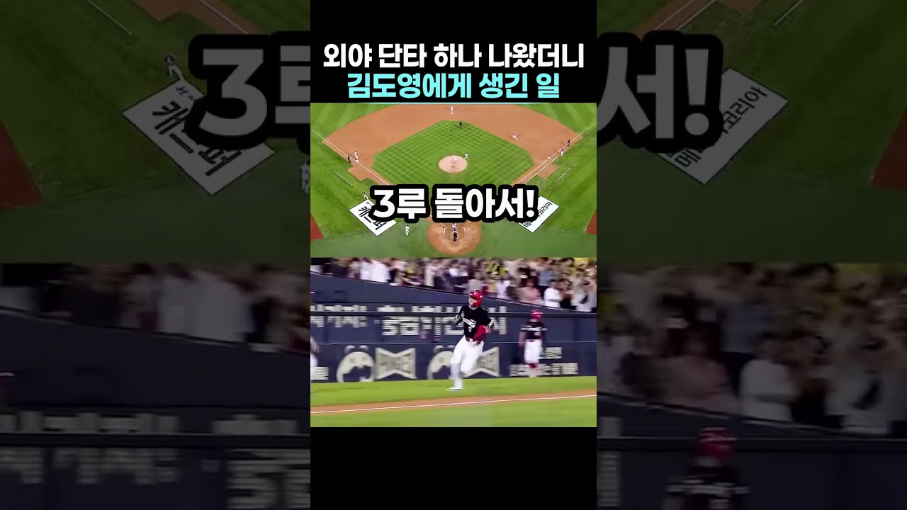 외야 단타 하나 나왔더니 김도영에게 생긴 일