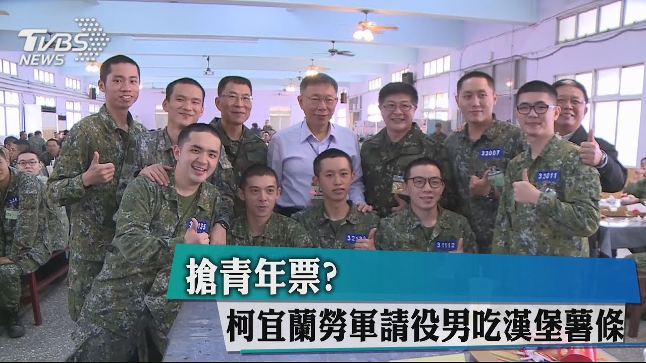 搶青年票? 柯宜蘭勞軍請役男吃漢堡薯條