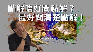 EP128：點解唔好問點解？最好問清楚點解！ ｜《胡思亂想、快活人生》| Louie Chow | #廣東話 ｜2026.09.28