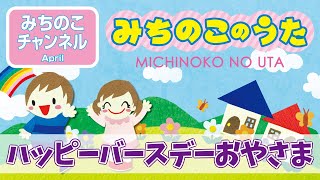 【みちのこのうた】ハッピーバースデーおやさま