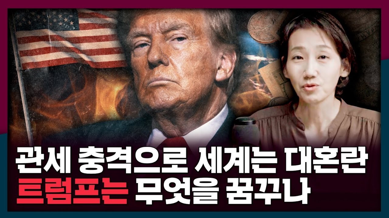 [ENG_SUB] 충격의 관세 발표로 혼란한 세계...트럼프가 꿈 꾸는 세상은? | 미국, 트럼프, 관세