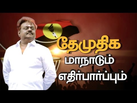 DMDK leader Vijayakanth addressing party cadres at the conference