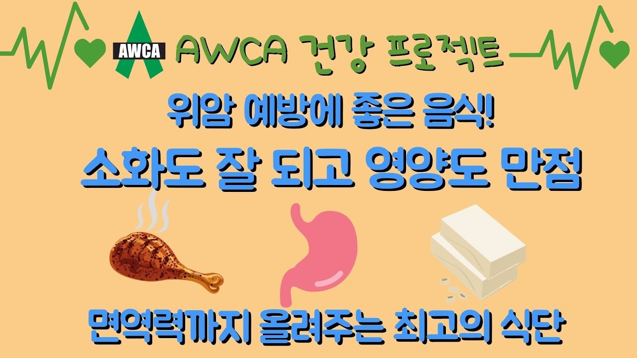 Ep.63 - 위암도 예방하고 소화에도 좋고 면역도 끌어올리는 영양 만점 식단!