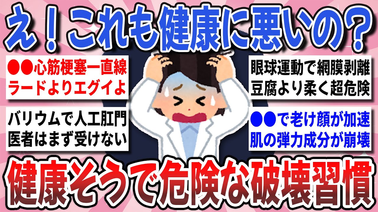 【有益】要注意！実は体に悪影響！知らないと後悔する『健康そうで危険な破壊習慣』を教え合いたい！【ガルちゃんまとめ】