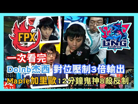 FPX VS LNG，一次看完 Doinb杰西 對位壓制3倍輸出，Maple加里歐 12分鐘 鬼神8殺反制，戰馬VS牛排 BP鬥智，2020 LPL夏季賽