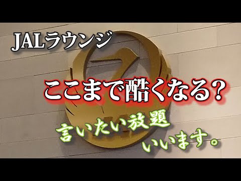 [JAL] Nos gustaría informar sobre el JAL Sakura Lounge, que recientemente ha estado reduciendo drásticamente los costos utilizando los ODS como una buena causa. No se ha vuelto diferente de otros transportistas.