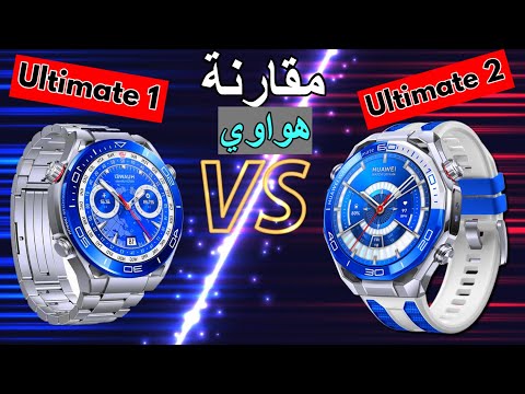Huawei Ultimate 2  مع Huawei Ultimate 1 مقارنة هواوي