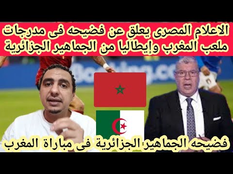 فرحة عارمة في الجزائر بعد خسارة المغرب مع ايطاليا