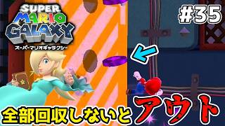 1枚でもコインを取り逃したらアウトなステージ【スーパーマリオギャラクシー】#35
