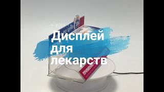 Видео обзор подставки для препарата Видео обзор подставки для препарата