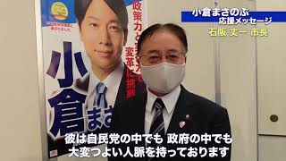 【応援メッセージ】石阪丈一 町田市長より