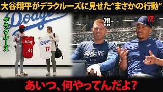 [大谷翔平]「あいつ、一体何をしてるんだ？」フリーマンからレジェンドまで驚愕…デラクルーズに見せた“まさかの行動”とは？