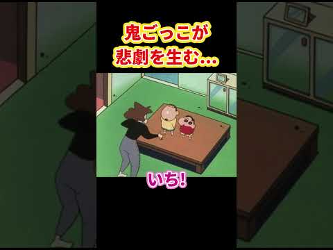 鬼ごっこが悲劇を生む...『ボーちゃんと鬼ごっこだゾ』#クレヨンしんちゃん #野原しんのすけ #野原みさえ #野原ひろし #野原ひまわり #爆笑