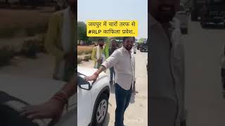 जयपुर में चारों तरफ से #RLP काफिला प्रवेश...Hanuman Beniwal