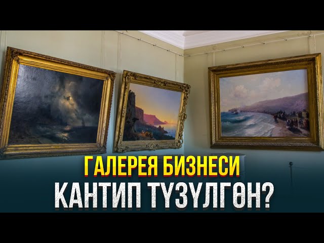 Галерея бизнеси кантип түзүлгөн?