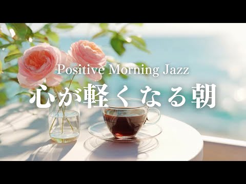 【朝カフェBGM】軽やかに動き出せる初夏の朝時間｜作業前に気持ちを整える音楽｜Positive Morning Jazz