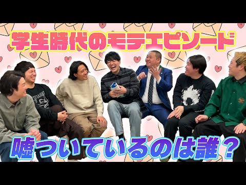 【トーク】この中でたった1人だけ嘘のモテエピソードを話している人は誰だ！【嘘】