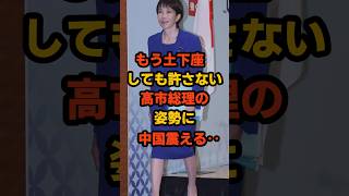 【衝撃】もう土下座しても許さない！高市総理の姿勢に中国震える....