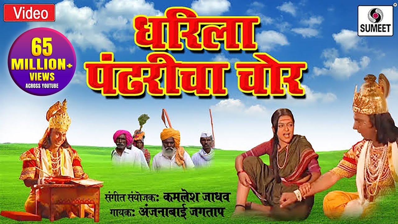 Dharila pandharicha chor Bhajan Lyrics - Pandharichi Vaari - संत जनाबाई - अनुराधा पौडवाल - Gavlan Bhajan Dharila pandharicha chor Bhajan Lyrics - Pandharichi Vaari - संत जनाबाई - अनुराधा पौडवाल - Gavlan Bhajan