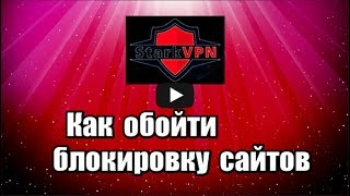 Как обойти блокировку сайтов с помощью расширения Stark VPN для браузеров Chrome и Firefox, позволяет разблокировать запрещенные сайты, скрыть ваше фактическое местоположение.

Скачать Stark VPN: