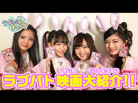 【ラブパトチューブ】必見！ラブパト映画情報をお届け♪【ラブパトリーナ】