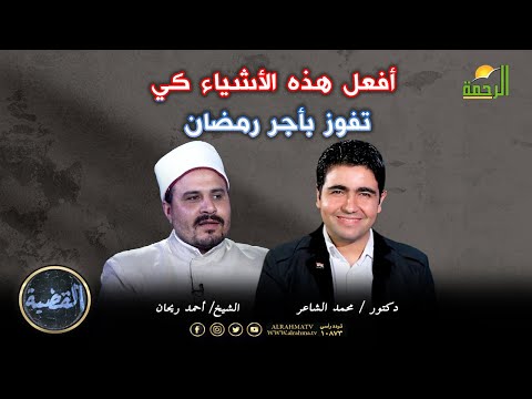أفعل هذه الأشياء كي تفوز بأجر رمضان | القضية | الشيخ أحمد ريحان في ضيافة د. محمد الشاعر