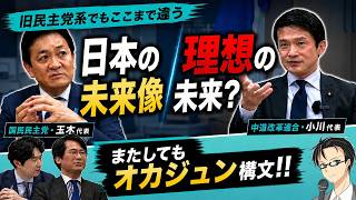 【玉木・小川代表】玉木代表は「現実路線」一方こちらは「オカジュン構文」だった…【選挙ドットコム／国民民主党／玉木雄一郎／中道改革連合／立憲民主党／公明党／小川淳也／高市早苗／切り抜き】