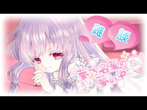 【スナック名菓 安眠雑談 #2606】皆様のお話聞かせてほしいのです💤【夢乃名菓の夢の中】 #Vtuber