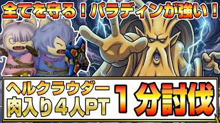 【ドラクエ10】すべてを守る！パラディンが強い！ヘルクラウダー肉入り４人PTで1分討伐【ドラクエ10オンライン】