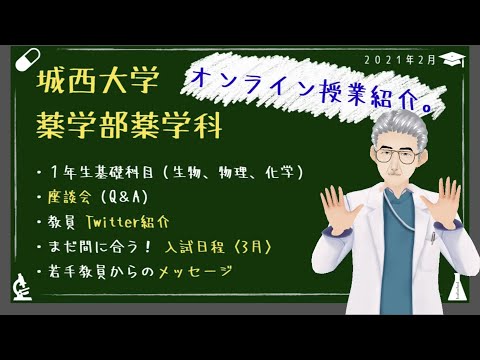 薬学科 教えてハザマ先生！「城西の授業はここがちがう！！1年生の授業ちょこっと大公開！！」＆３月入試情報（８分３４秒）