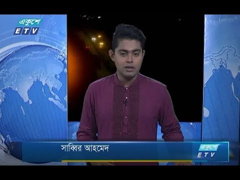 রাত ০১টার সংবাদ। ২৫ আগষ্ট ২০১৮