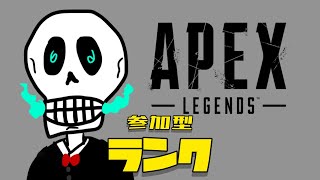 [APEX 配信]ランクマ！　誰でも参加型　初見さん歓迎！！