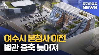 여수시 본청사 별관 증축 '2년 늦어진다'[목포MBC 뉴스데스크]