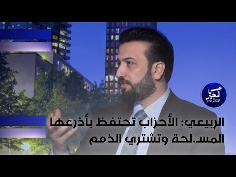 فيديو | الربيعي: الأحزاب تحتفظ بأذرعها المسـ.لحة وتشتري الذمم
